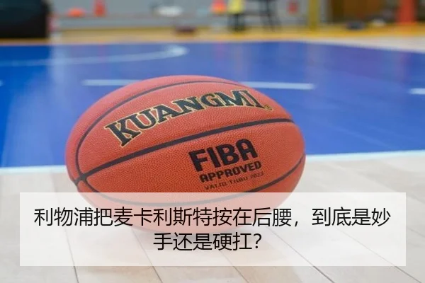 利物浦把麦卡利斯特按在后腰，到底是妙手还是硬扛？