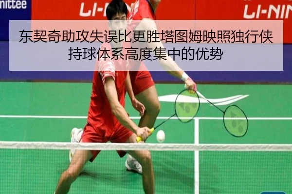 东契奇助攻失误比更胜塔图姆映照独行侠持球体系高度集中的优势