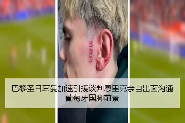 巴黎圣日耳曼加速引援谈判恩里克亲自出面沟通葡萄牙国脚前景